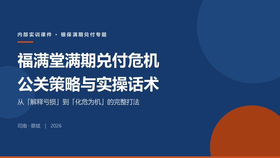 福满堂满期兑付危机 · 公关策略与实操话术